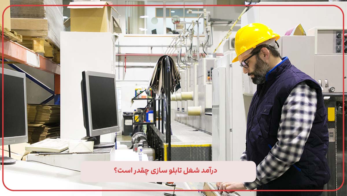 درآمد شغل تابلو سازی چقدر است؟