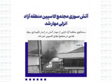 آتش سوزی مجتمع کاسپین منطقه آزاد انزلی مهار شد