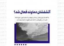 آتشفشان دماوند فعال شد؟