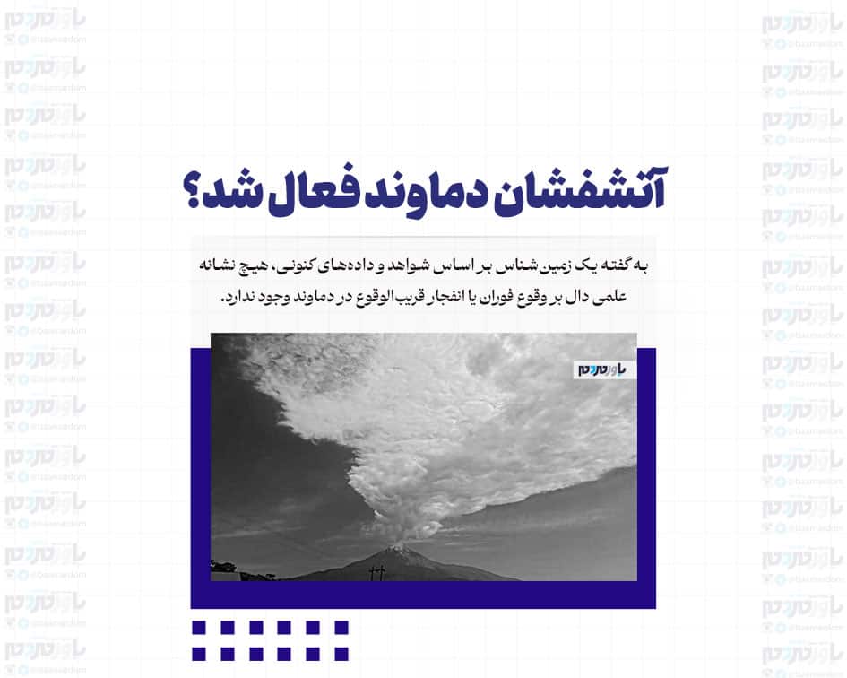 آتشفشان دماوند فعال شد؟