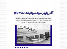 آغاز واریز سود سهام عدالت ۱۴۰۳
