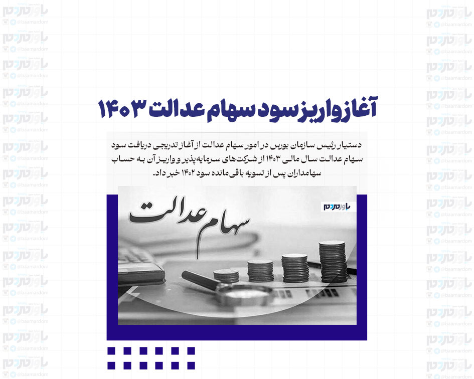 آغاز واریز سود سهام عدالت ۱۴۰۳