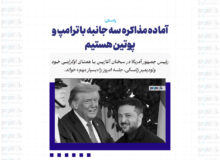 آماده مذاکره سه جانبه با ترامپ و پوتین هستیم
