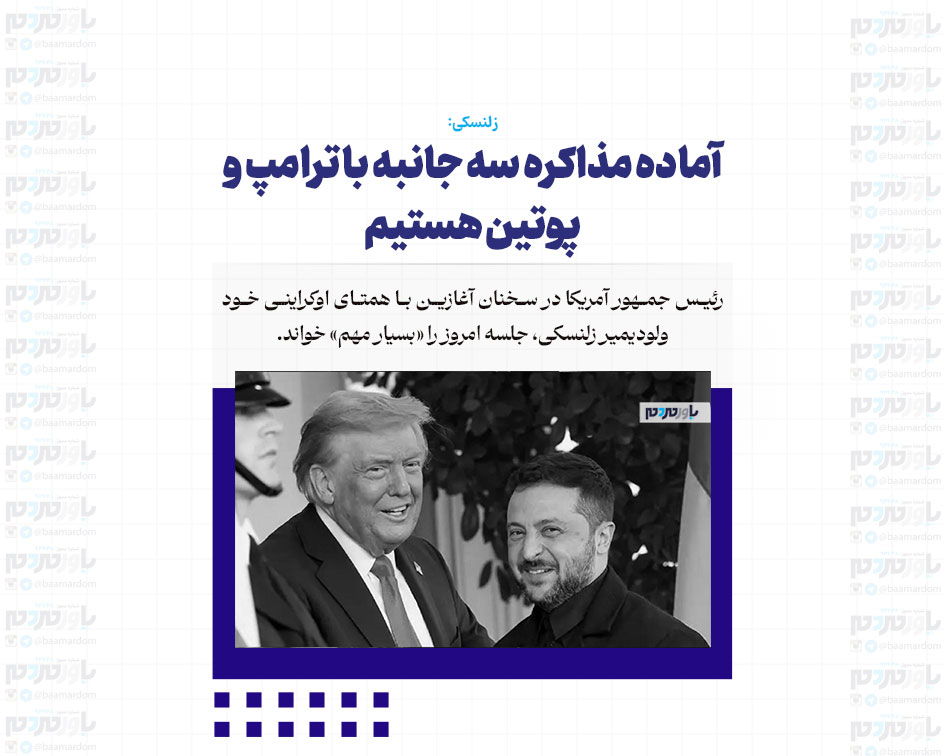 آماده مذاکره سه جانبه با ترامپ و پوتین هستیم