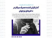 آمار نگران کننده مصرف سیگار در دخترهای نوجوان/ از هر ۱۰ دانش آموز دختر ۳ نفر سیگاری هستند