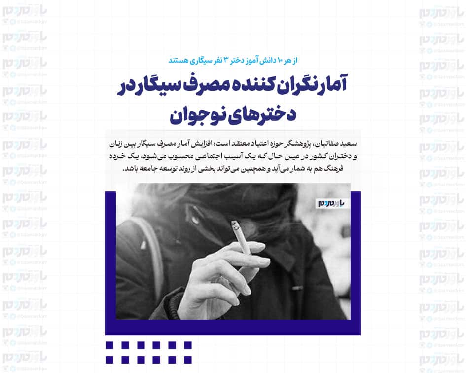 آمار نگران کننده مصرف سیگار در دخترهای نوجوان/ از هر ۱۰ دانش آموز دختر ۳ نفر سیگاری هستند