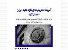 آمریکا تحریم های تازه علیه ایران اعمال کرد