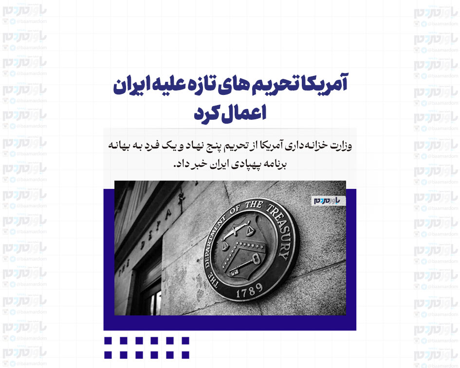 آمریکا تحریم های تازه علیه ایران اعمال کرد
