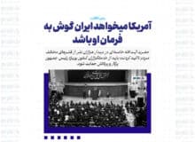 آمریکا میخواهد ایران گوش به فرمان او باشد