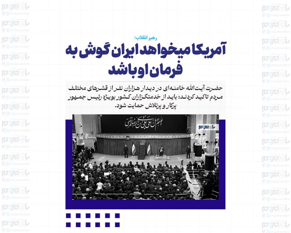 آمریکا میخواهد ایران گوش به فرمان او باشد