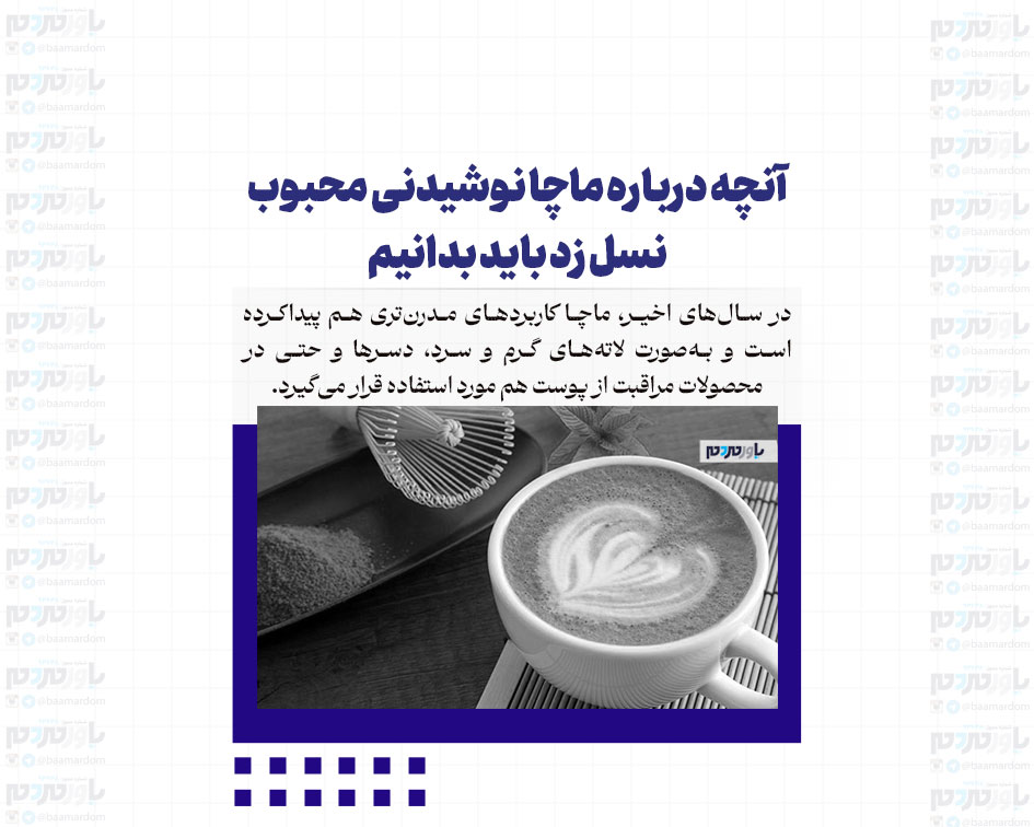 آنچه درباره ماچا نوشیدنی محبوب نسل زد باید بدانیم
