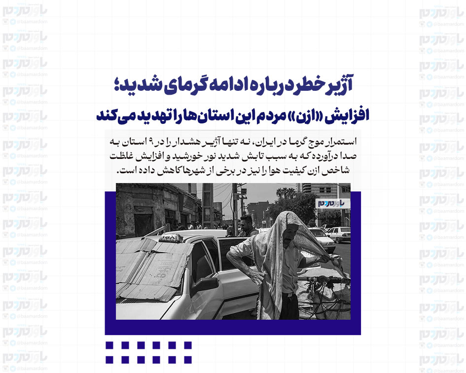 آژیر خطر درباره ادامه گرمای شدید؛ افزایش «ازن» مردم این استان‌ها را تهدید می‌کند