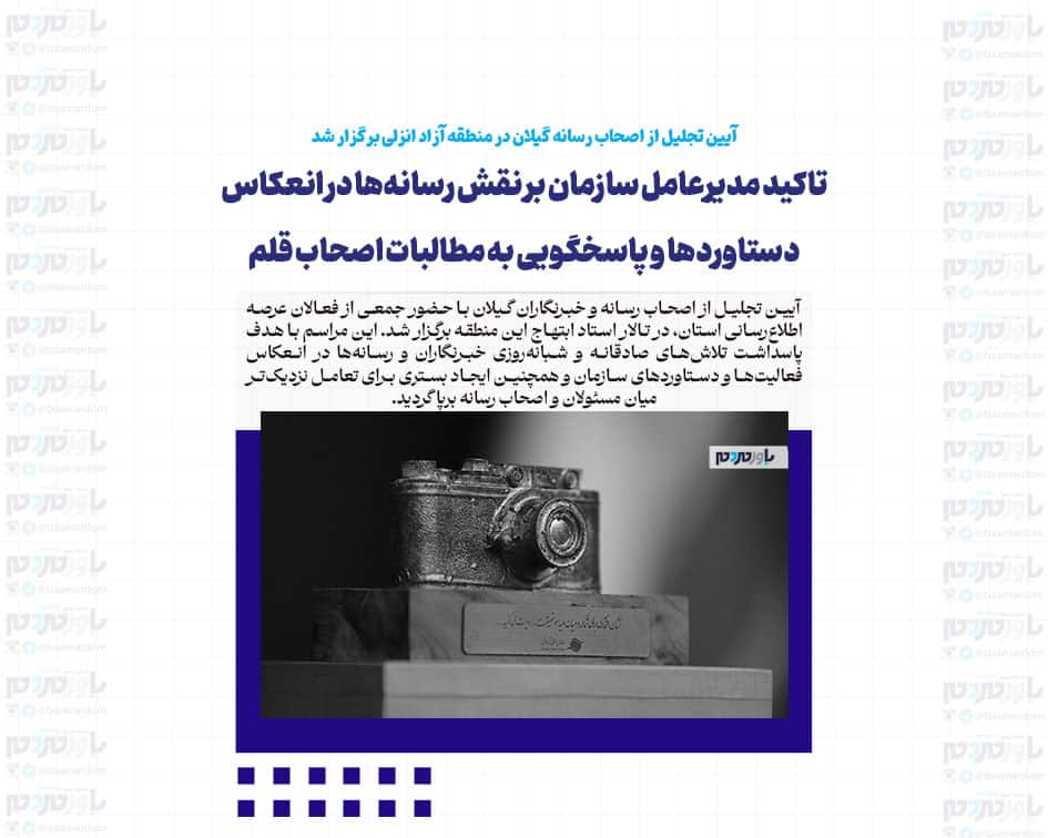تاكید مدیرعامل سازمان بر نقش رسانه‌ها در انعكاس دستاوردها و پاسخگویی به مطالبات اصحاب قلم