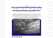 ابرهای مدیترانه ای را که قبلا از ترکیه به ایران می آمد، به سمت باکو می برند/ پای دشمن در میان است