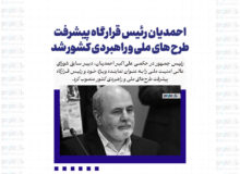 احمدیان رئیس قرارگاه پیشرفت طرح های ملی و راهبردی کشور شد
