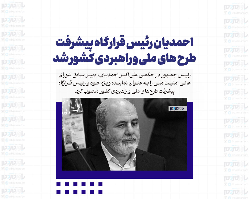 احمدیان رئیس قرارگاه پیشرفت طرح های ملی و راهبردی کشور شد