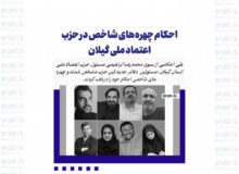 احکام چهره‌های شاخص در حزب اعتماد ملی گیلان