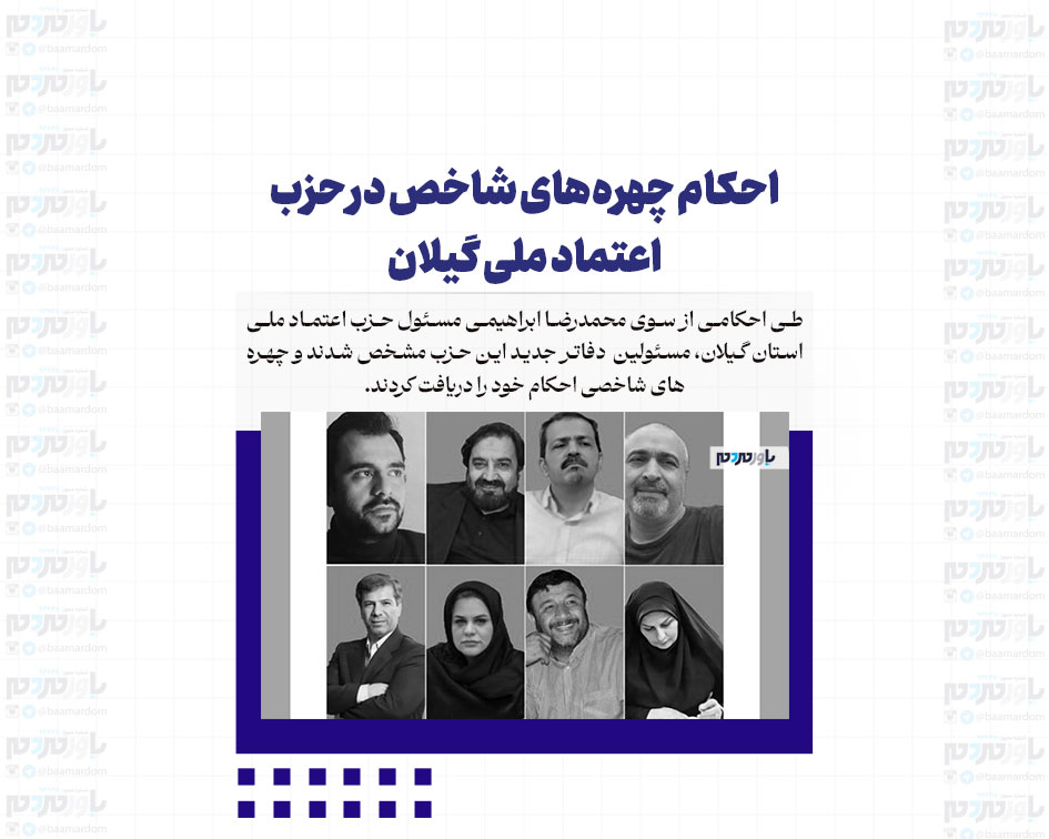 احکام چهره‌های شاخص در حزب اعتماد ملی گیلان