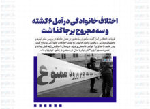 اختلاف خانوادگی در آمل ۶ کشته و سه مجروح برجا گذاشت