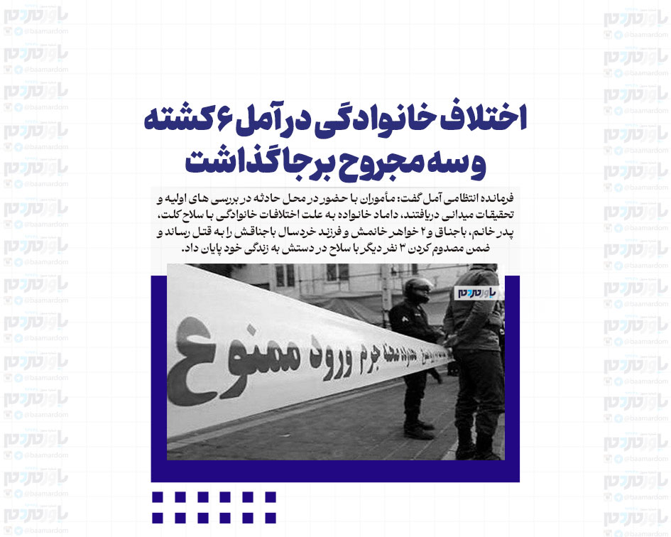 اختلاف خانوادگی در آمل ۶ کشته و سه مجروح برجا گذاشت