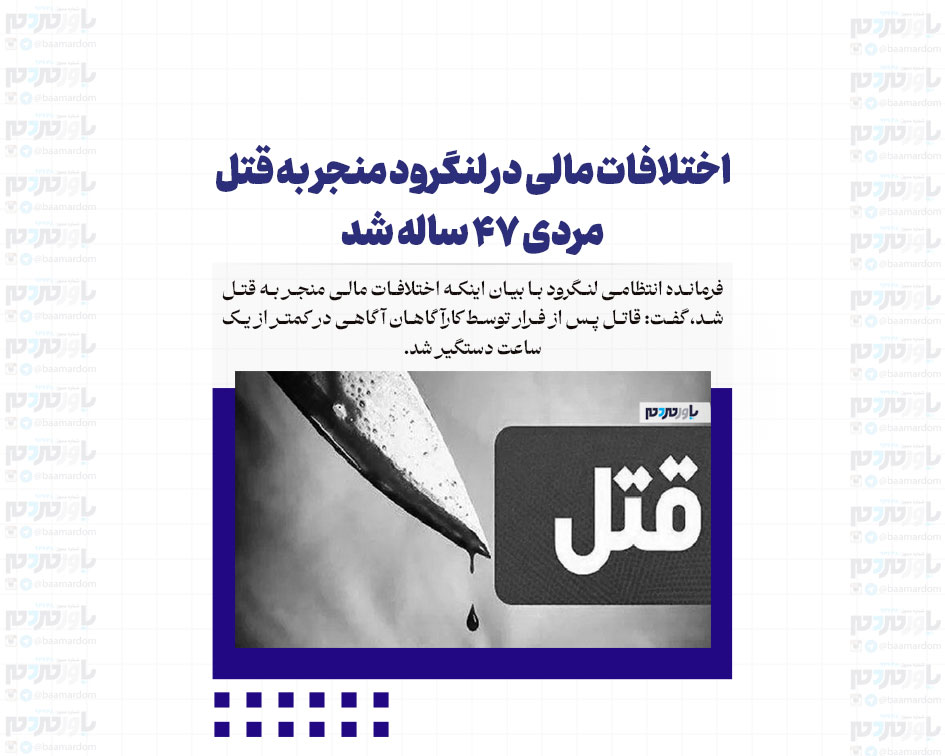 اختلافات مالی در لنگرود منجر به قتل مردی ۴۷ ساله شد