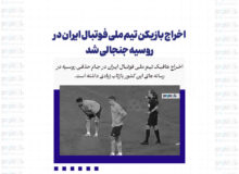 اخراج بازیکن تیم ملی فوتبال ایران در روسیه جنجالی شد