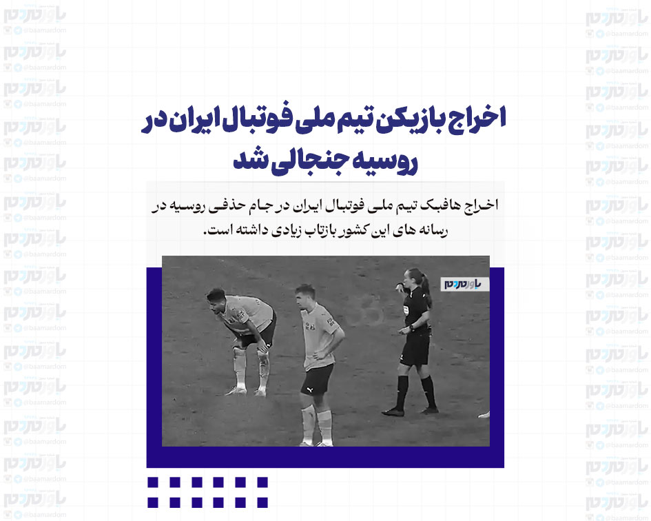 اخراج بازیکن تیم ملی فوتبال ایران در روسیه جنجالی شد