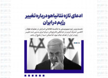 ادعای تازه نتانیاهو درباره تغییر رژیم در ایران