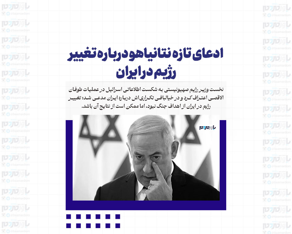 ادعای تازه نتانیاهو درباره تغییر رژیم در ایران