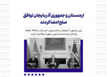 ارمنستان و جمهوری آذربایجان توافق صلح امضا کردند