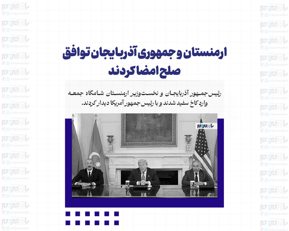 ارمنستان و جمهوری آذربایجان توافق صلح امضا کردند