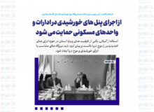 از اجرای پنل های خورشیدی در ادارات و واحد‌های مسکونی حمایت می شود / اداره کل امور اقتصادی و دارایی در حوزه تولید برق گام برداشت