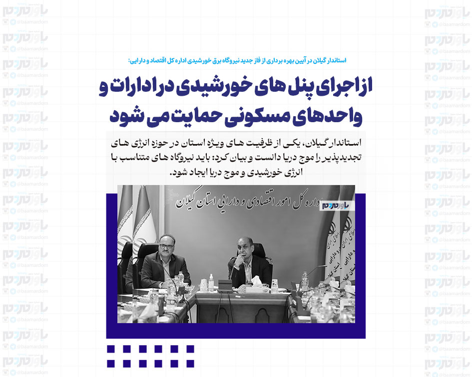 از اجرای پنل های خورشیدی در ادارات و واحد‌های مسکونی حمایت می شود / اداره کل امور اقتصادی و دارایی در حوزه تولید برق گام برداشت