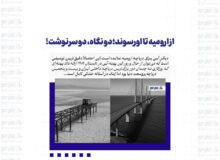 از ارومیه تا اورسوند؛ دو نگاه، دو سرنوشت!