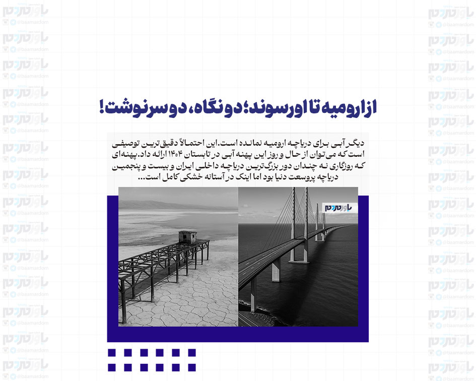 از ارومیه تا اورسوند؛ دو نگاه، دو سرنوشت!