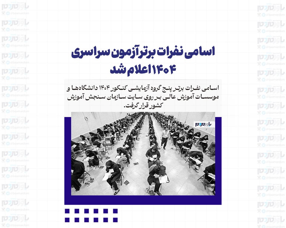 اسامی نفرات برتر آزمون سراسری ۱۴۰۴ اعلام شد
