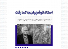 استاد فرشچیان به کما رفت