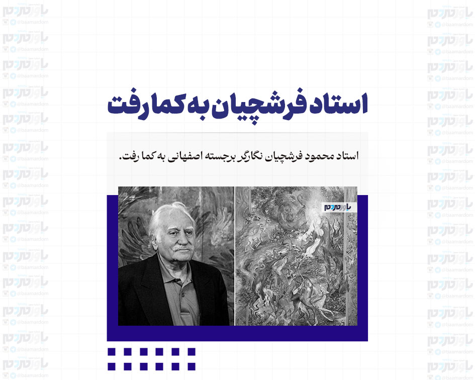 استاد فرشچیان به کما رفت