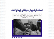 استاد فرشچیان دار فانی را وداع گفت
