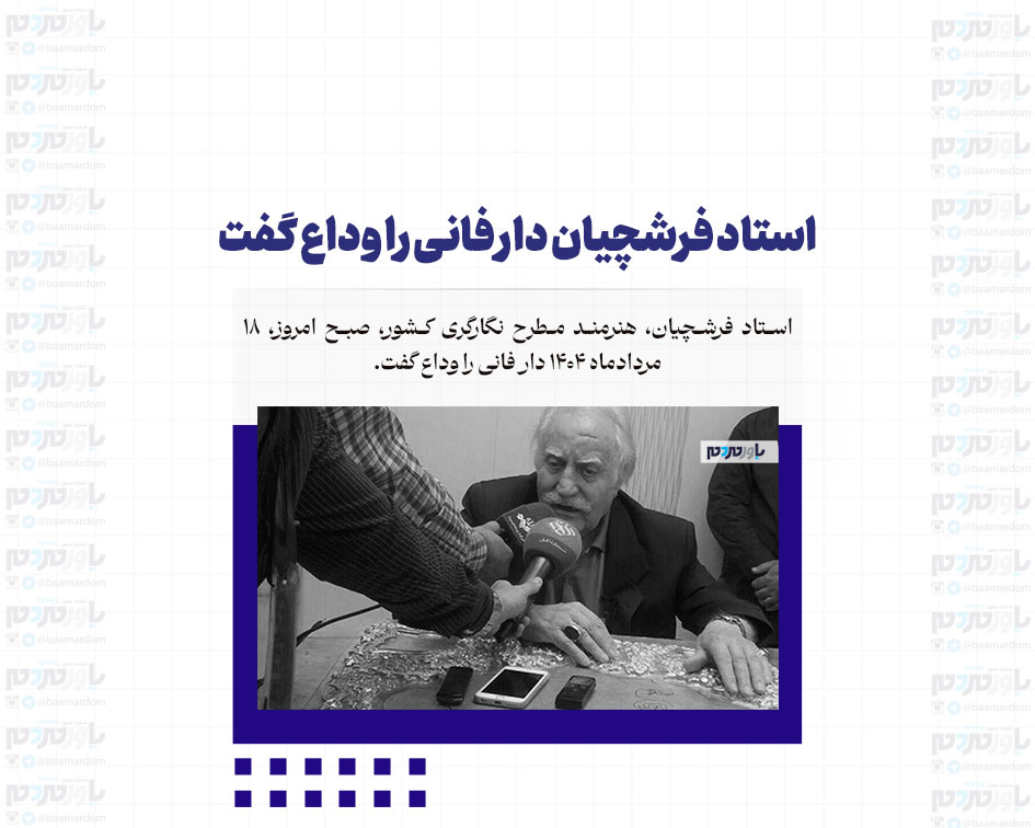 استاد فرشچیان دار فانی را وداع گفت