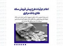اعلام جزئیات طرح پیش فروش سکه طلای بانک مرکزی؛ هر کد ملی می تواند تا ۱۵ عدد مسکوک طلا خریداری کند