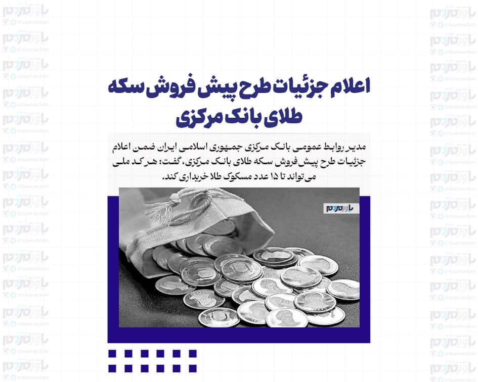 اعلام جزئیات طرح پیش فروش سکه طلای بانک مرکزی؛ هر کد ملی می تواند تا ۱۵ عدد مسکوک طلا خریداری کند