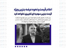 اعلام قیمت و نحوه عرضه بنزین ویژه / قیمت بنزین سهمیه ای تغییری نخواهد کرد