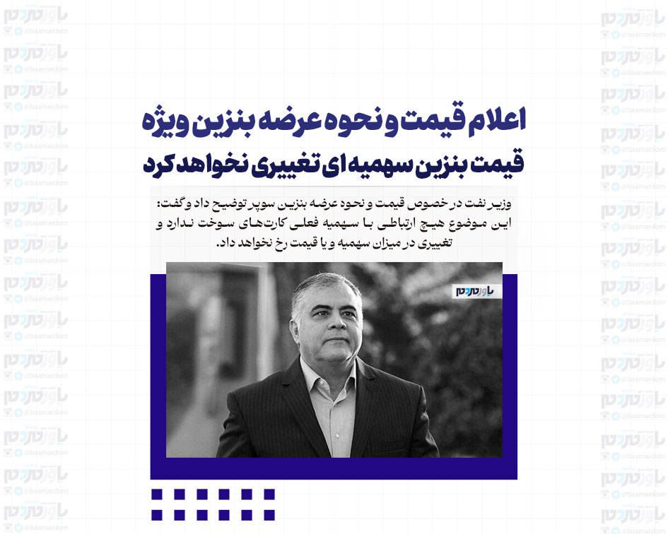 اعلام قیمت و نحوه عرضه بنزین ویژه / قیمت بنزین سهمیه ای تغییری نخواهد کرد