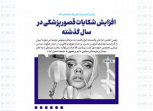 افزایش شکایات قصور پزشکی در سال گذشته