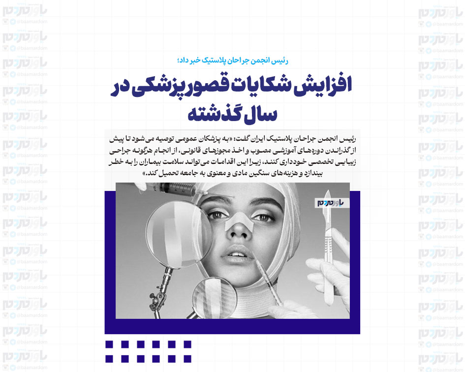 افزایش شکایات قصور پزشکی در سال گذشته