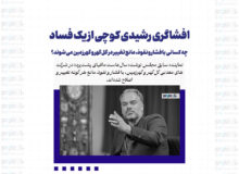 افشاگری رشیدی کوچی از یک فساد/ چه کسانی با فشار و نفوذ، مانع تغییر در گل‌گهر و گهرزمین می‌شوند؟