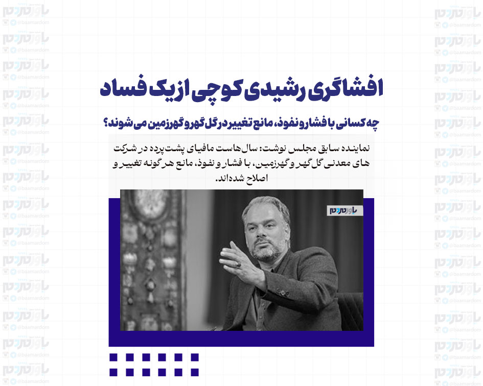 افشاگری رشیدی کوچی از یک فساد/ چه کسانی با فشار و نفوذ، مانع تغییر در گل‌گهر و گهرزمین می‌شوند؟