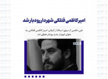 امیر کاظمی فتلکی شهردار رودبار شد