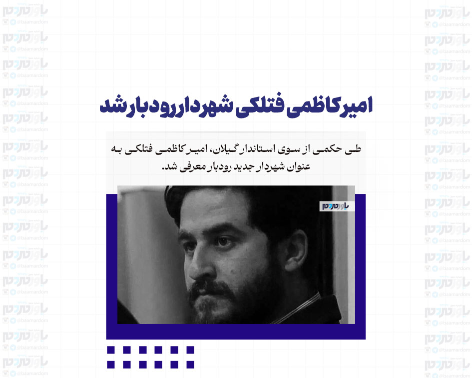 امیر کاظمی فتلکی شهردار رودبار شد